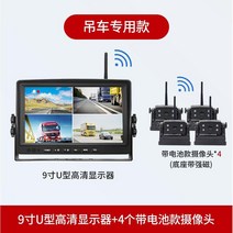 중장비 사각지대 카메라 HD 크레인 실시간 모니터링, 무선 9인치 HD 모니터 + 카메라 4대