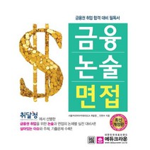 금융논술면접:금융권 취업 합격 대비 필독서, 에듀크라운