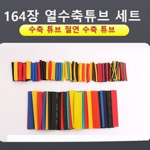 열수축튜브 수축튜브 164장 열수축튜브세트