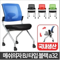 수평 적층 강의실 메쉬 등받이 의자 수험생의자 업소의자, 블루 BJ타입 블랙a32
