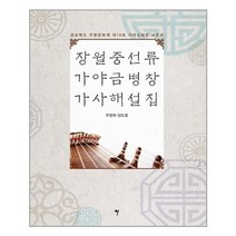아이와함께 장월중선류 가야금병창 가사해설집 그래서음악 so music 추천도서