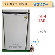중고냉장고 중고일반냉장고 삼성 1도어 냉장고 124L 원룸 자취, 삼성일반냉장고