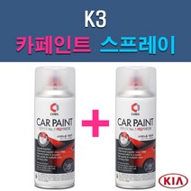 기아 K3 3D 4SS ABP ABT B4U DRR K3G KLG MST SWP 자동차 차량용 도색 카페인트 스프레이 세트, 1-6. DRR 레이싱레드+투명