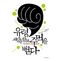 유령 세상을 향해 주먹을 뻗다:천만 비정규직 시대의 희망선언, 아고라, 홍명교 저/박건웅,심흥아,전지은 그림