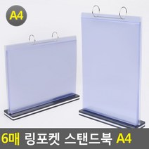 넘기는 테이블 스탠딩 메뉴 판 데스크 안내판 홍보 보드 6매 A4 가로 세로