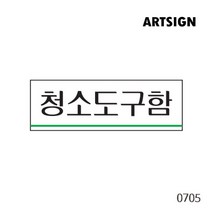 다용도실 청소도구함 물건창고 표지판 다용도 공간 다용도실표지판 알림 경고 알림 표시 표지판 사인 아크릴사인 아크릴표지판 아크릴표식 창고구역, 청소도구함 0705