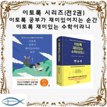 [이토록 시리즈] 이토록 공부가 재미있어지는 순간 + 이토록 재미있는 수학이라니 (전2권)