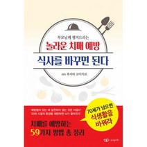 밀크북 부모님께 챙겨드리는 놀라운 치매 예방 식사를 바꾸면 된다, 도서, 9788969910356