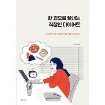 한 권으로 끝내는 직장인 다이어트