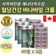 크로솔산 바나바 추출 수입 식후 혈당 낮추는 보조제 추출물 건강 기능 식품 상승 억제 캐나다 영양제 엄마 아빠 어머니 아버지 바나바잎 혈당 상승 억제 도움 음식 수치 개선 조절