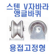 스텐v자바라 앵글바퀴 고정-용접형, HC43000 자바라앵글
