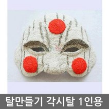 탈만들기 TV각시탈 1인용, 상품선택