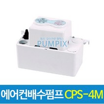남선 CPS-4M 에어컨배수펌프 4m 에어컨펌프 호스포함 수중 워터펌프 가압 급수용 배수용