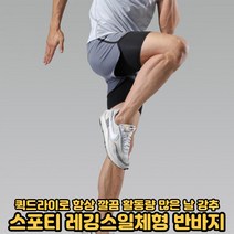 레깅스반바지 스포츠웨어 반바지 운동 헬스 크로스핏 스쿼트 팬츠 트레이닝 레깅스일체형 커버업 남성 숏팬츠[호&준 썸팅스토어]
