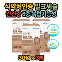 식약처인증 실리마린 밀크씨슬 비타민B복합체 타우린 간에 좋은 영양제 간건강 간 기능 개선제 간피로 회복 간청소 엉겅퀴 GMP인증 아연 6중 복합성 고함량 밀크시슬 무기력