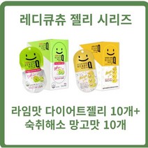 레디큐츄 라임맛10개+망고맛10개 레디큐츄다이어트젤리 숙취해소젤리 레디츄젤리 바나나맛, 4세트