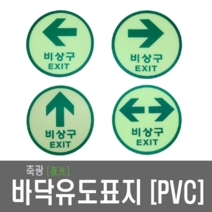 비상구표지 원형축광표지 바닥유도표지 비상구 EXIT 피난구 비상 PVC, 8.양방향 PVC(중형-150Ø)