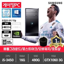 삼성 게이밍 중고컴퓨터 i5-3450/16G/480G/GTX1060-3/윈10 P400