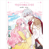 파인툰 악당의 아빠를 꼬셔라 1 +미니수첩제공