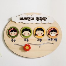 유치원 미세먼지게시판 알림판 어린이집환경판 알리미 현황판 표지판 안내판 코르크보드