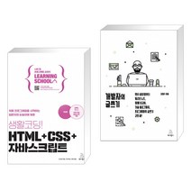 (서점추천) 생활코딩! HTML+CSS+자바스크립트 + 개발자의 글쓰기 (전2권)