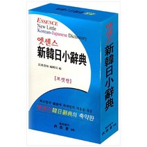 [민중서림] 엣센스 신 한일 소사전 포켓판, 없음