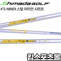 시마다 KS NINE9 나인9 스틸 아이언샤프트 강도 번호 .355, S-8번