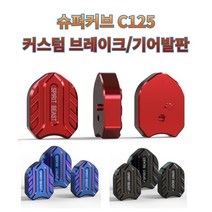 프로라이더스 슈퍼커브C125 브레이크발판 기어발판 세트상품 고퀼리티 튜닝용품 클러치페달, 버닝블루
