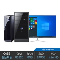 삼성전자 사무용 인강용 인텔 펜티엄 G3220 8GB 240GB 윈도우10 24인치 27인치 모니터 세트, 01. 미들 G2020 8GB 240GB