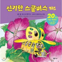 신기한 스쿨버스 키즈 25 : 꿀 호수에 빠지다 : 꽃씨가 만들어지는 과정, 비룡소