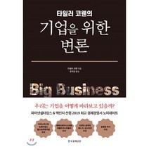 타일러 코웬의 기업을 위한 변론, 한국경제신문사(한경비피), 타일러 코웬 저/문직섭 역