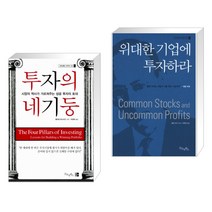 (서점추천) 투자의 네기둥 + 위대한 기업에 투자하라 (전2권)