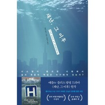 재난 그 이후 : 시스템이 붕괴된 사회에서 삶과 죽음의 책임은 누구에게 있는가?, 셰리 핑크 저/박중서 역, 알에이치코리아(RHK)