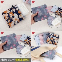 지퍼 디자인 생리대 파우치 휴대용생리대수납함 휴대용생리대파우치