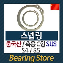 [베어링스토어] 스넵링 스냅링 멈춤링 축용 C형 SUS S5 중국산