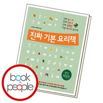 진짜 기본 요리책 (B E S T B O O K)