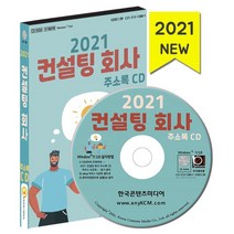 2021 컨설팅 회사 주소록 CD : 컨설팅 회사 경영컨설팅 금융컨설팅 부동산컨설팅 창업컨설팅 약 1만 4천 건 수록, 한국콘텐츠미디어 저, 한국콘텐츠미디어