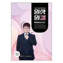 배움 2023 김형준 사회복지학개론 원샷원킬 봉투모의고사 (12회분) (마스크제공)