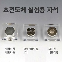 초전도체실험용자석 - 33702, 원형네오디움4개