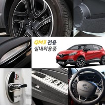 르노 QM3 실내외 기스방지 카본 커버 스티커 랩핑필름 차량용품, 27_QM317인치휠마스크-R타입
