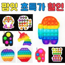 레인보우 버블 푸시팝/푸쉬팝 팝잇 피젯 토이 키덜트 장난감 어몽어스 유니콘 변색 문어