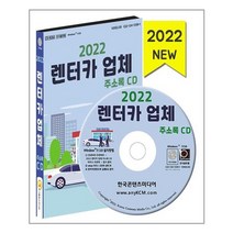 유니오니아시아 2022 렌터카 업체 주소록 - CD-ROM 1장 한국콘텐츠미디어, One color | One Size, 9791165825256