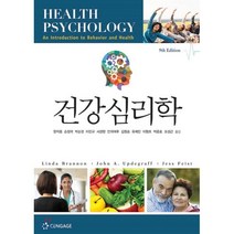건강심리학, 학지사, Linda Brannon