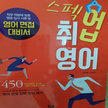 스펙업 취업 영어면접 대비서/YBM