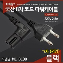마하링크 국산 AC 8자 코드 파워케이블 ㄱ자 블랙 2M ML-BL003, 단품