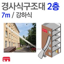 경사구조대 2층(7m) 경사 강하식 피난 기구 구조대