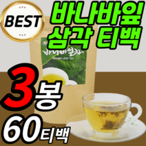 물 대신 마시는 바나바잎 티백 주머니 삼각 식수 대용 차 사무실 부모님 남성 여성 선물 에 좋은 바나바나 바나나 바나마 바니바 바나 잎 추출물 100% 옵션 알약케이스 증정, 3봉, 60티백