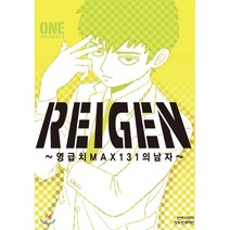 레이겐(Reigen): 영급치 Max 131의 남자, 학산문화사