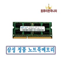 컴퓨터천국나라 즐거운쇼핑!나만의 노트북 메모리 DDR3 2GB(양면) 노트북용, 노트북메모리 DDR3 2GB 외산 10600