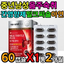 술 알콜 음주 간 건강 에좋은 밀크씨슬 실리마린 아연 엽산 피로 개선 피리독신 티아민 코발라민 복합 멀티 기능 개선 30 40 50 60 70 대 부모님 아버님 시아버지 남편